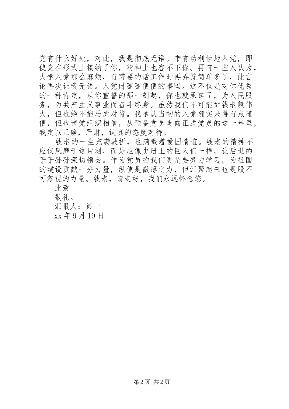 XX年4月思想汇报范文：无私奉献精神_第2页