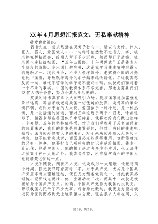 XX年4月思想汇报范文：无私奉献精神