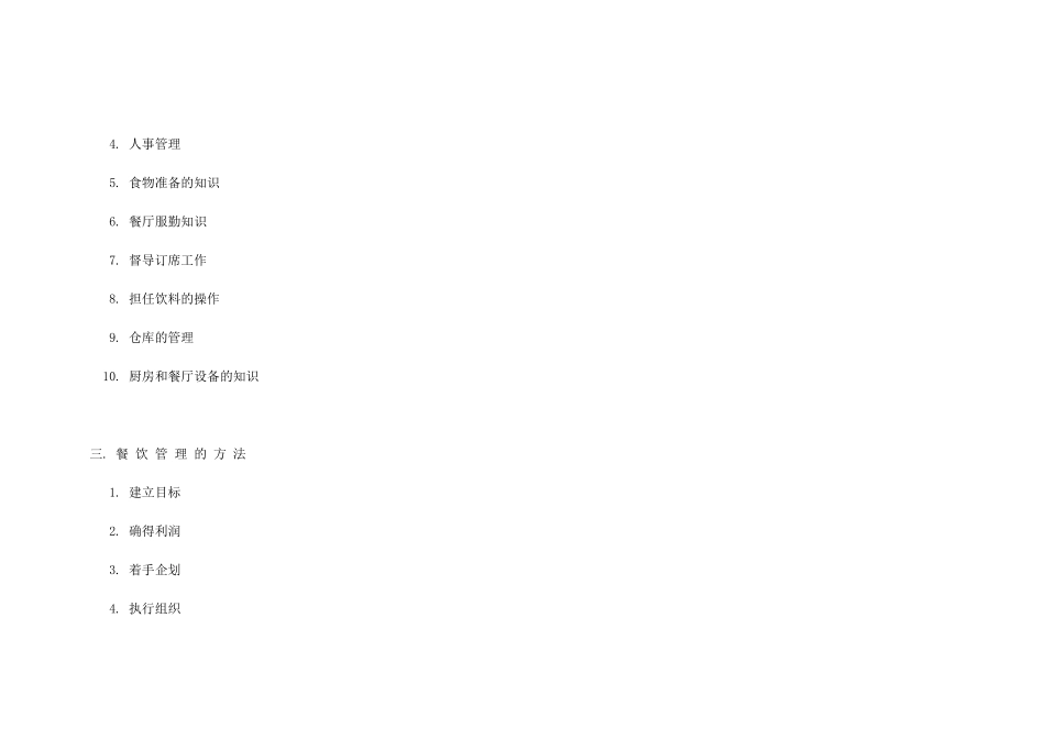 酒店餐饮娱乐全集-餐饮营运策划与管理1_第2页