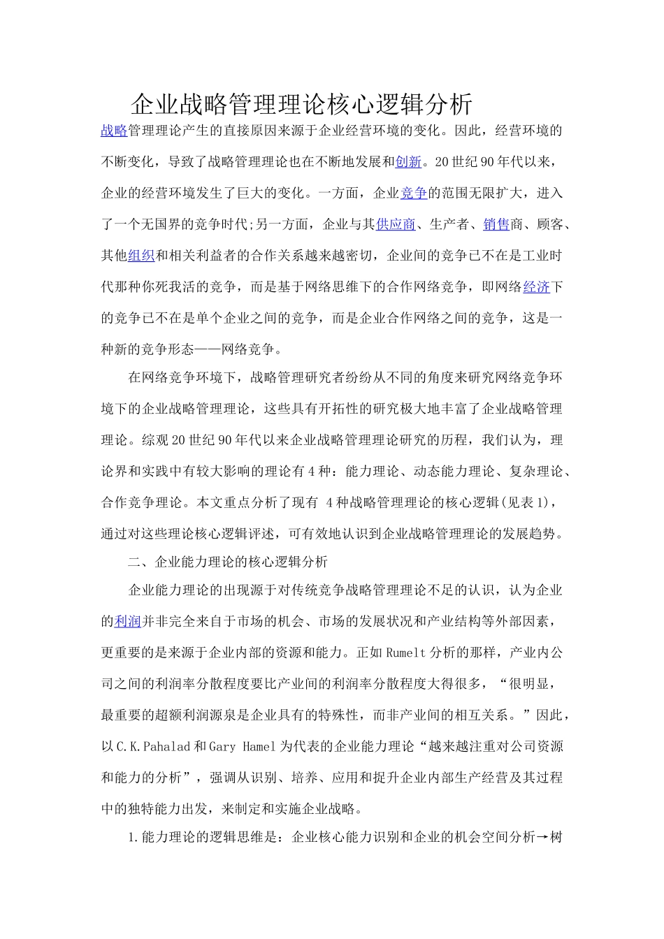 企业战略管理理论核心逻辑分析_第1页