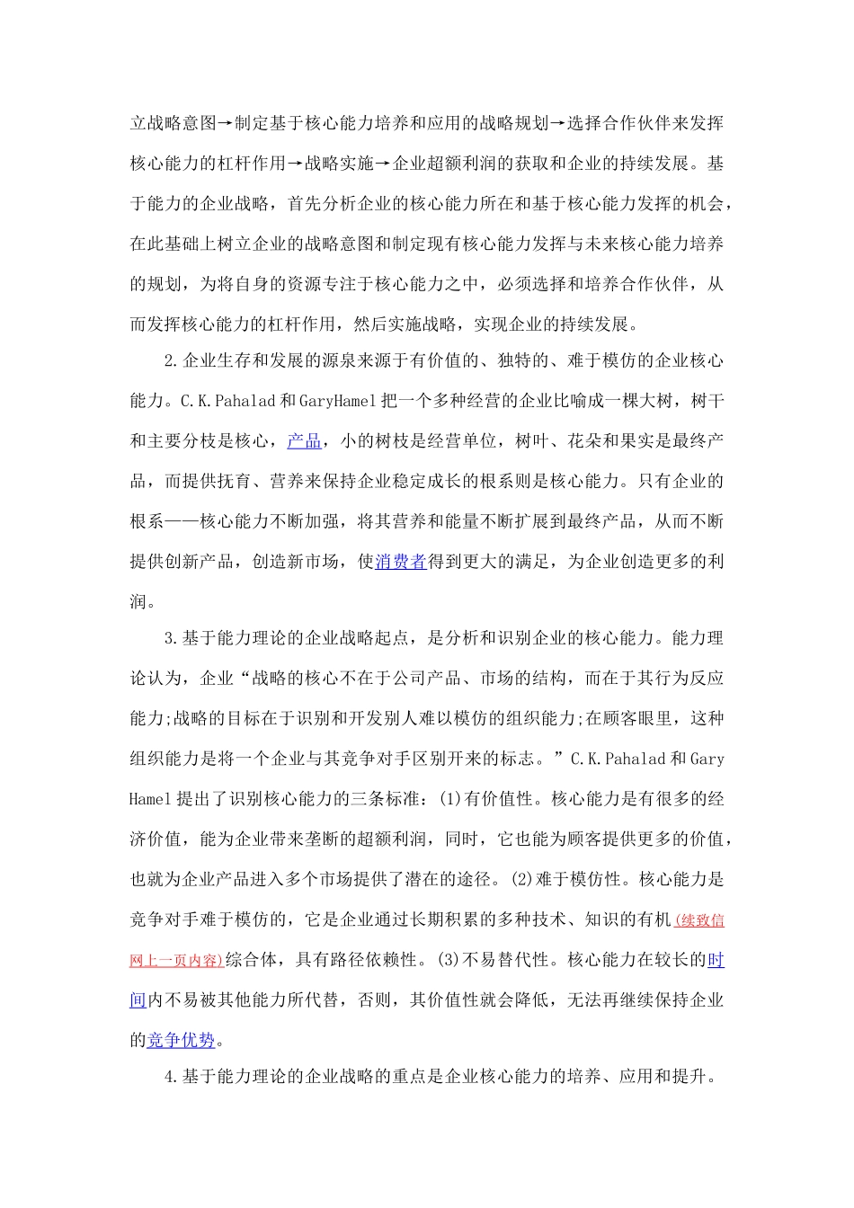 企业战略管理理论核心逻辑分析_第2页