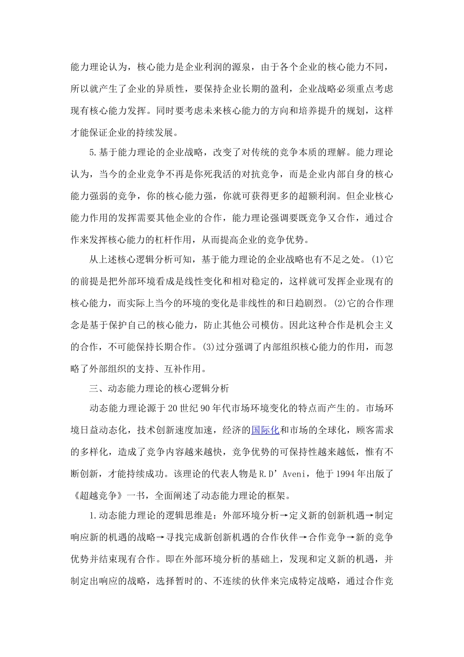 企业战略管理理论核心逻辑分析_第3页