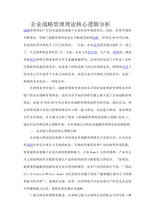 企业战略管理理论核心逻辑分析