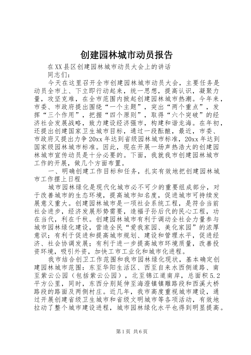 创建园林城市动员报告_第1页