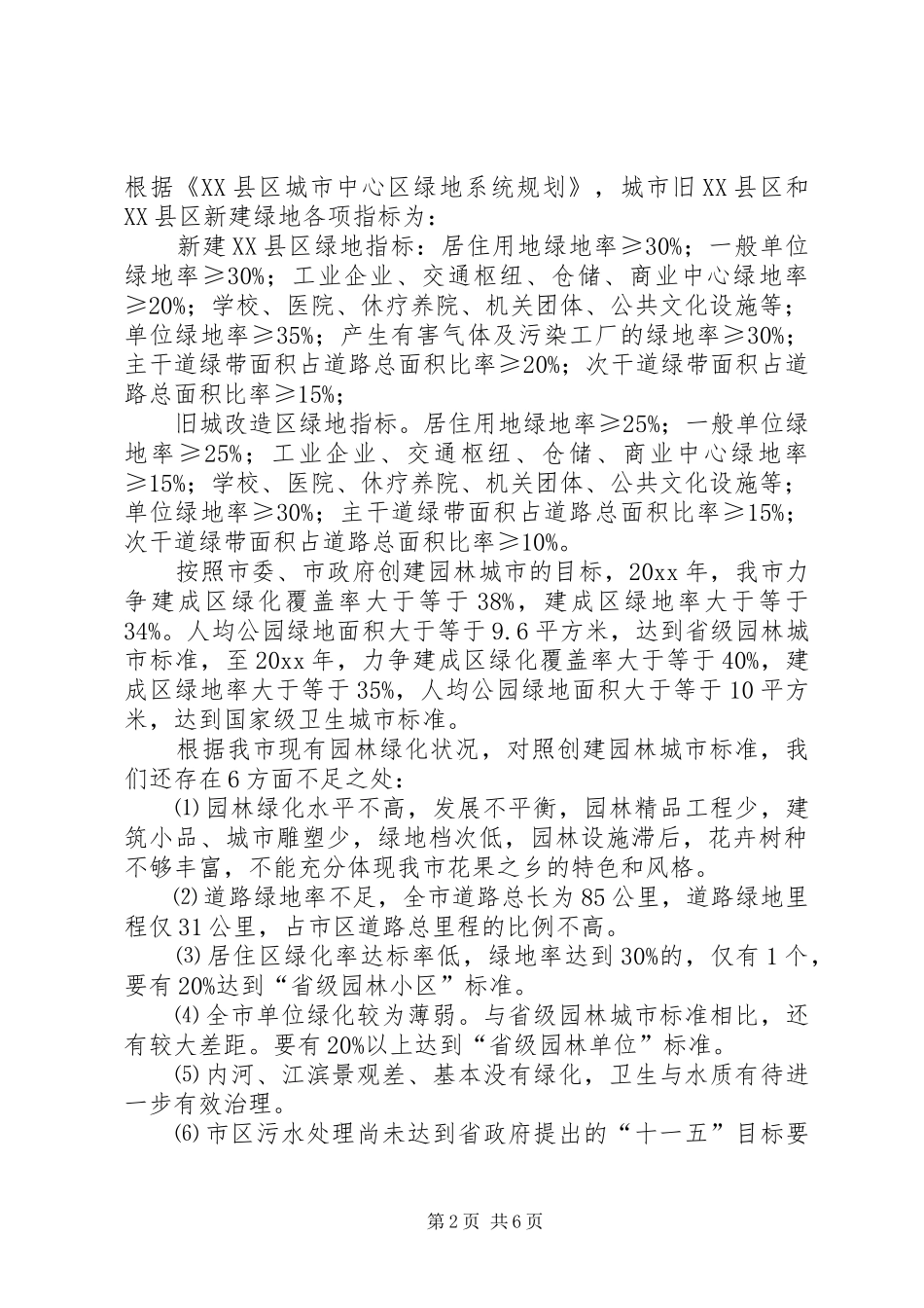 创建园林城市动员报告_第2页