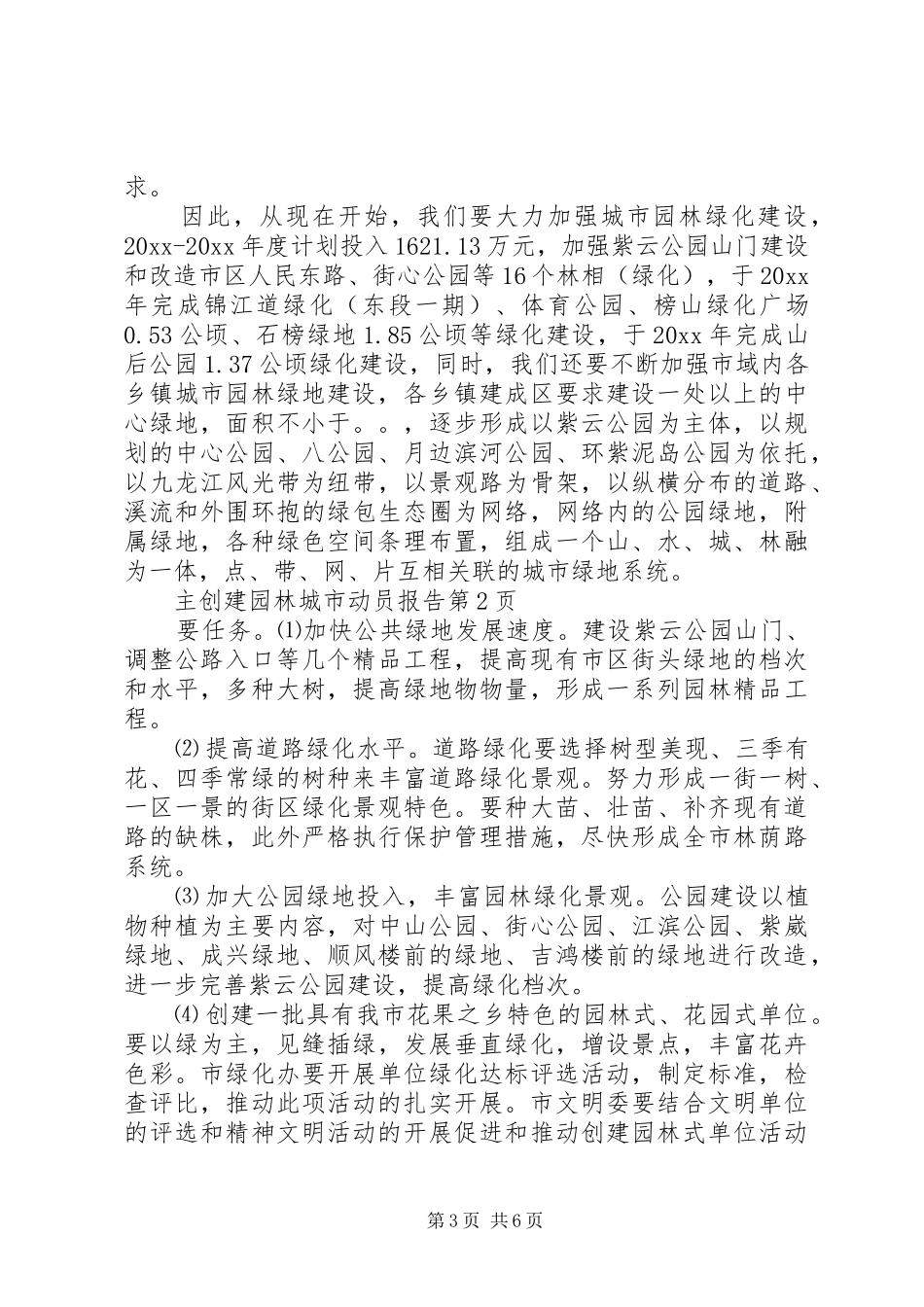 创建园林城市动员报告_第3页