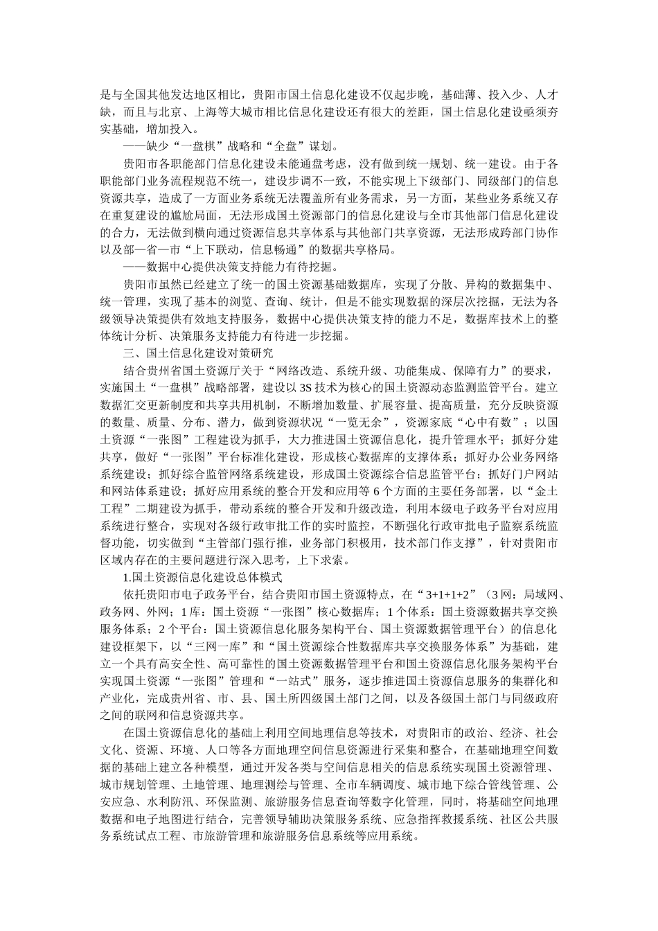 浅论土地管理信息化建设的重要性_第2页