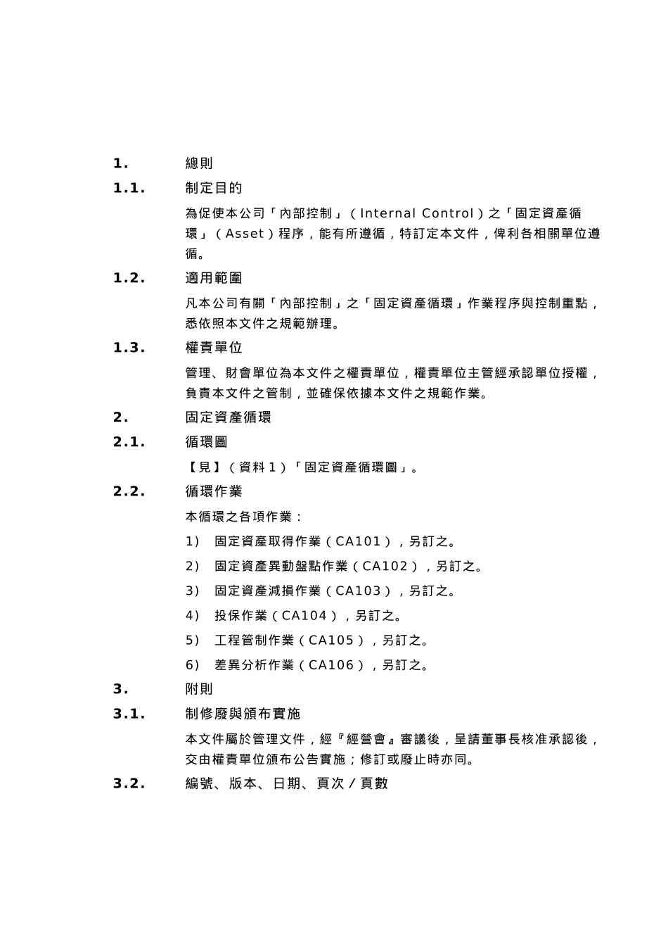 企业内部控制--固定资产循环制度_第3页