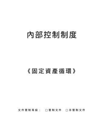 企业内部控制--固定资产循环制度