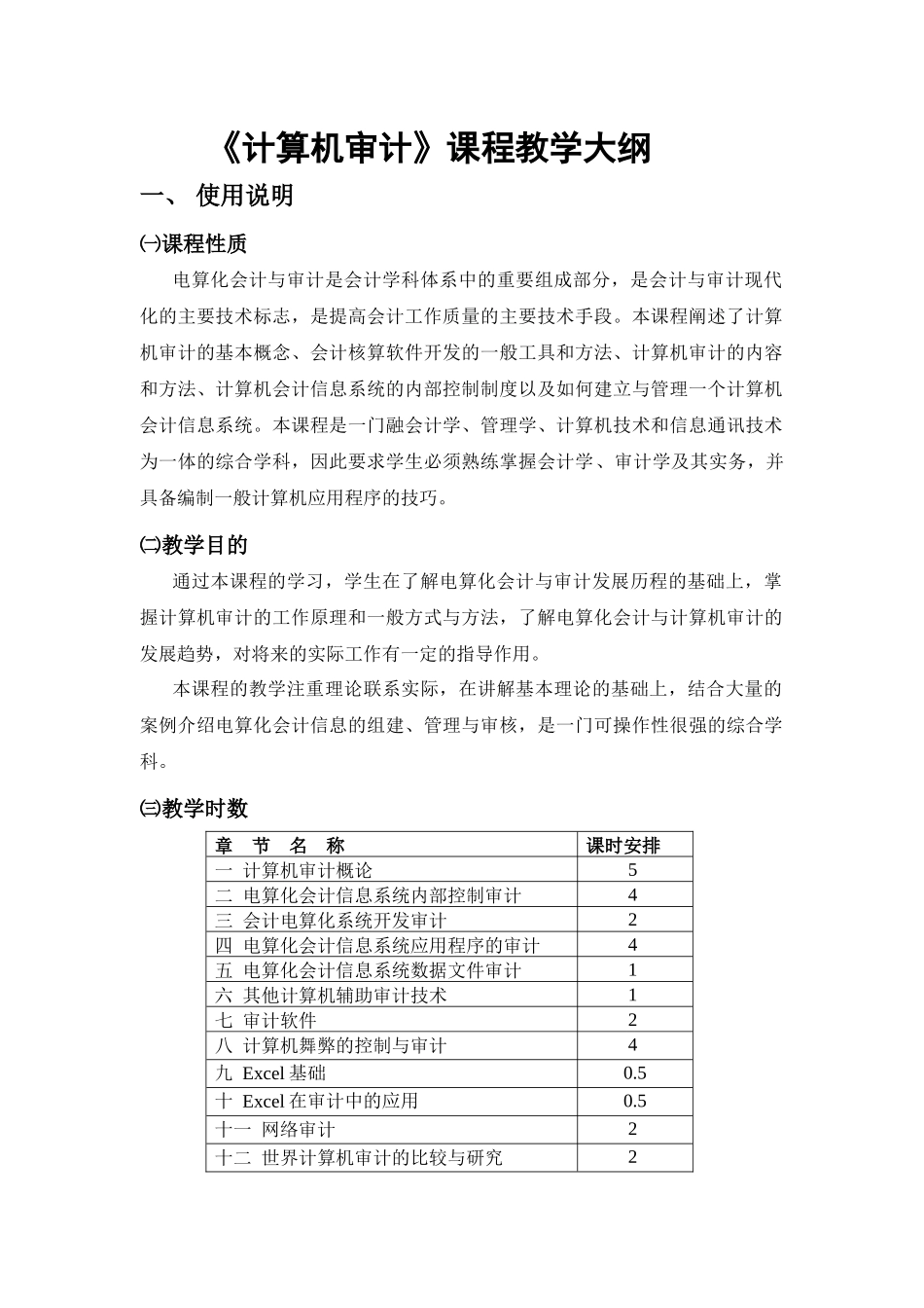 计算机审计教学大纲_第2页