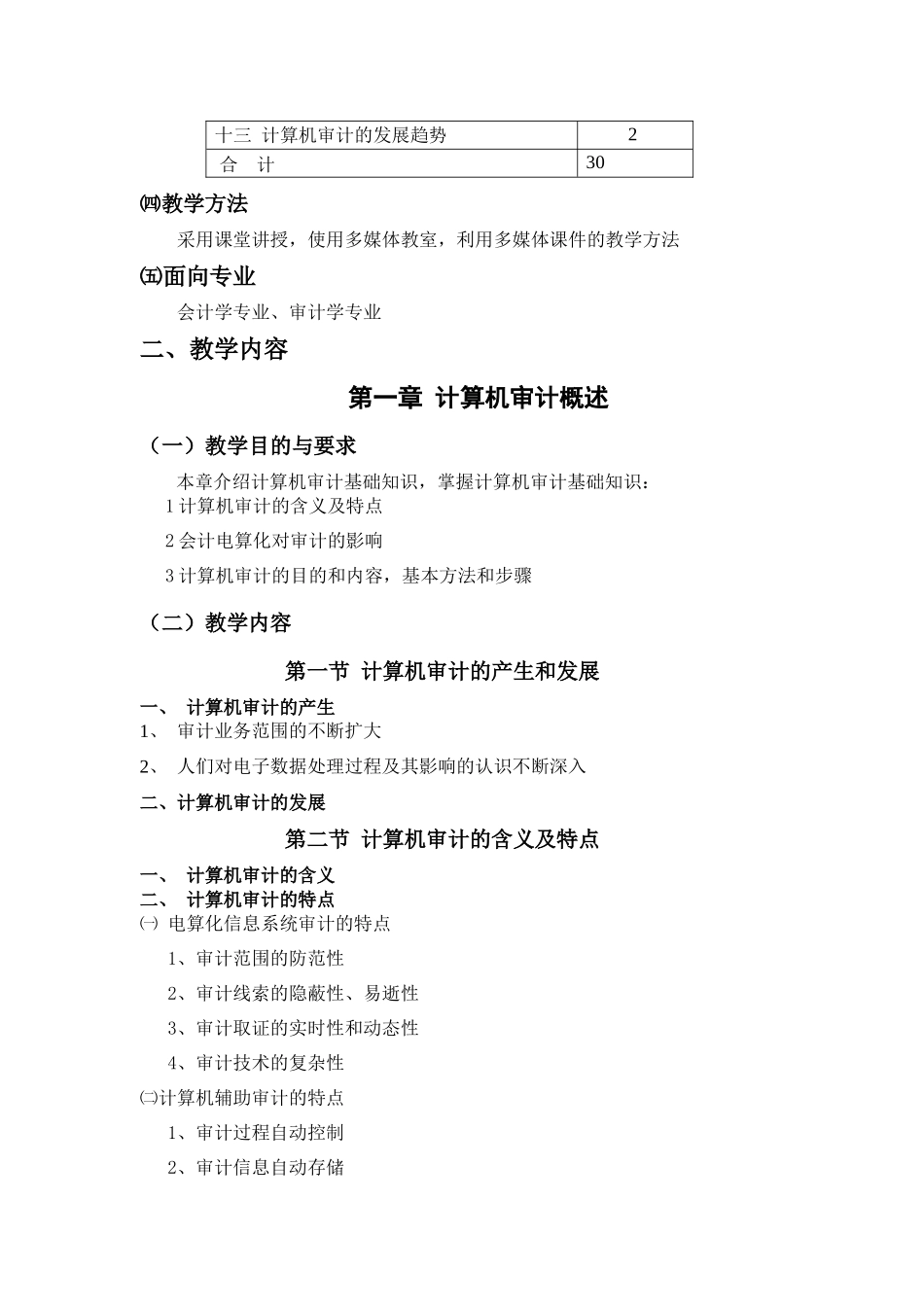 计算机审计教学大纲_第3页