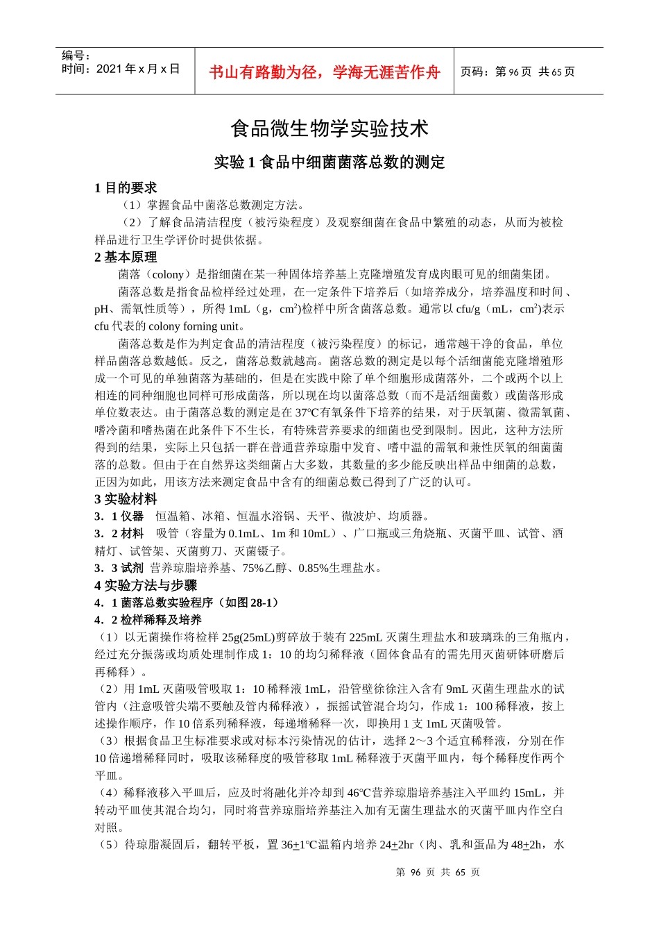 食品微生物学实验技术_第1页