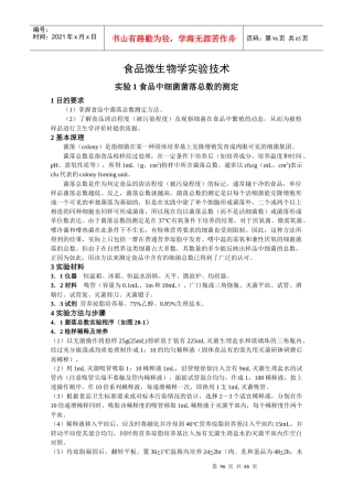 食品微生物学实验技术