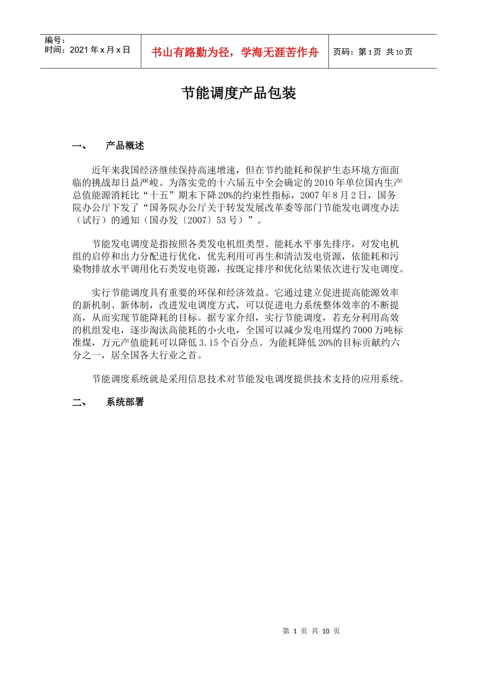 节能调度产品包装产品概述近年来我国经济继续保持高速增速，_第1页