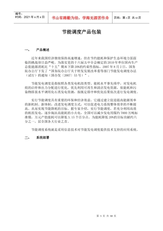 节能调度产品包装产品概述近年来我国经济继续保持高速增速，