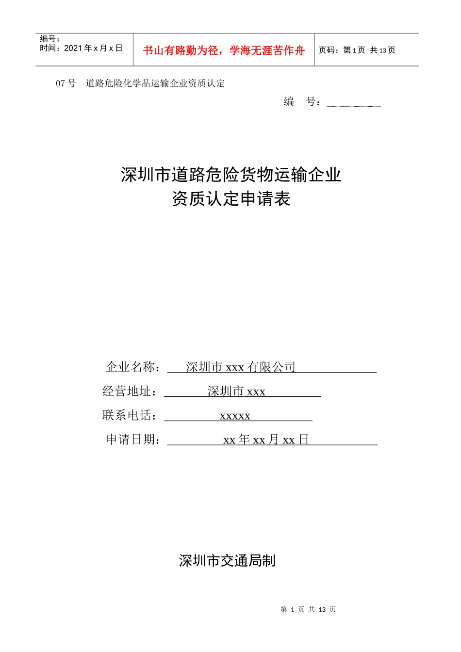 道路危险化学品运输企业资质认定_第1页