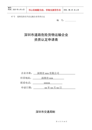 道路危险化学品运输企业资质认定
