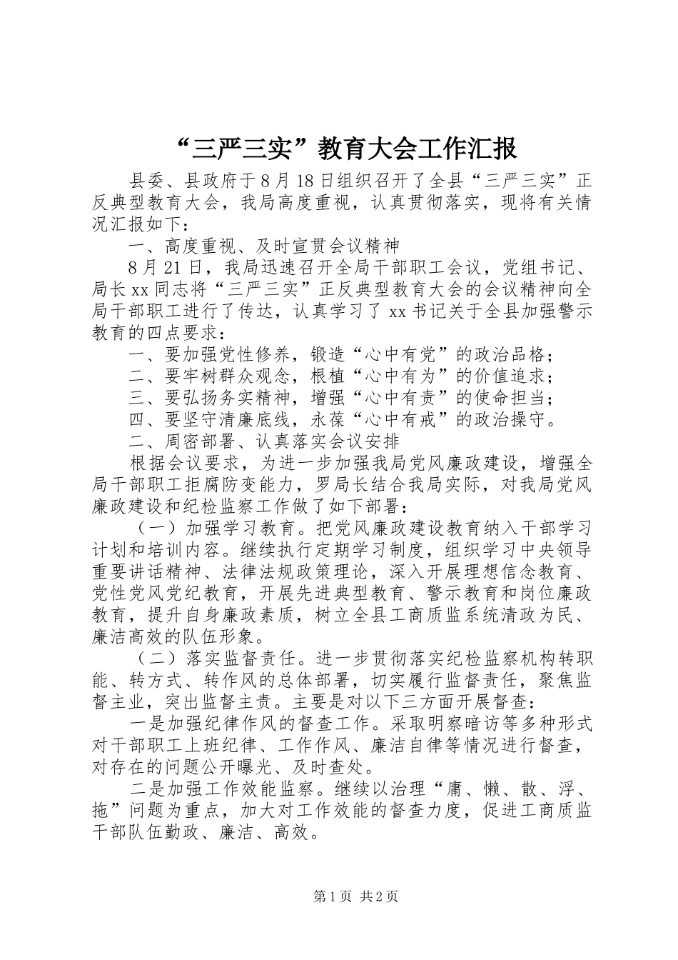 “三严三实”教育大会工作汇报_第1页