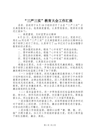 “三严三实”教育大会工作汇报