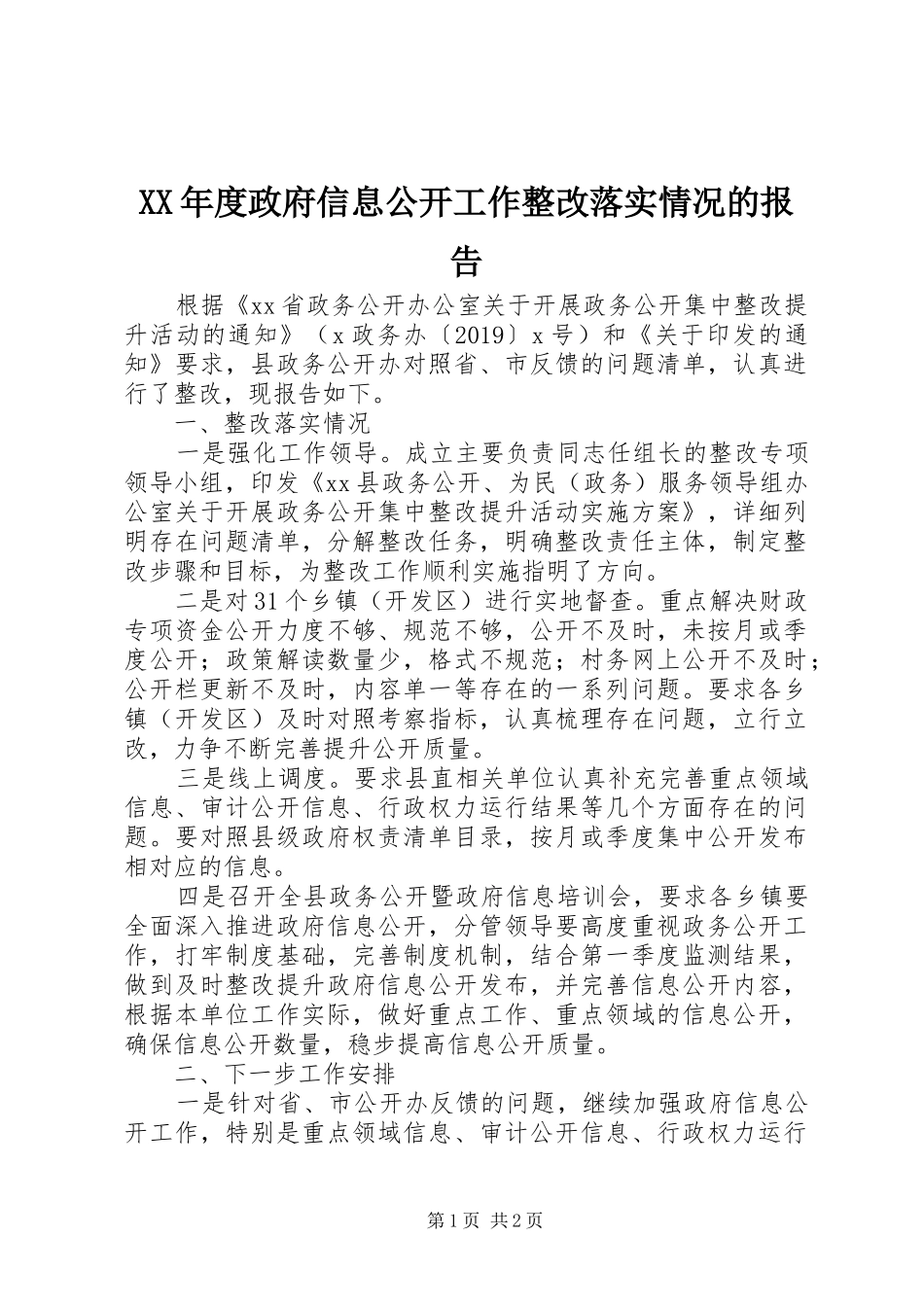 XX年度政府信息公开工作整改落实情况的报告_第1页
