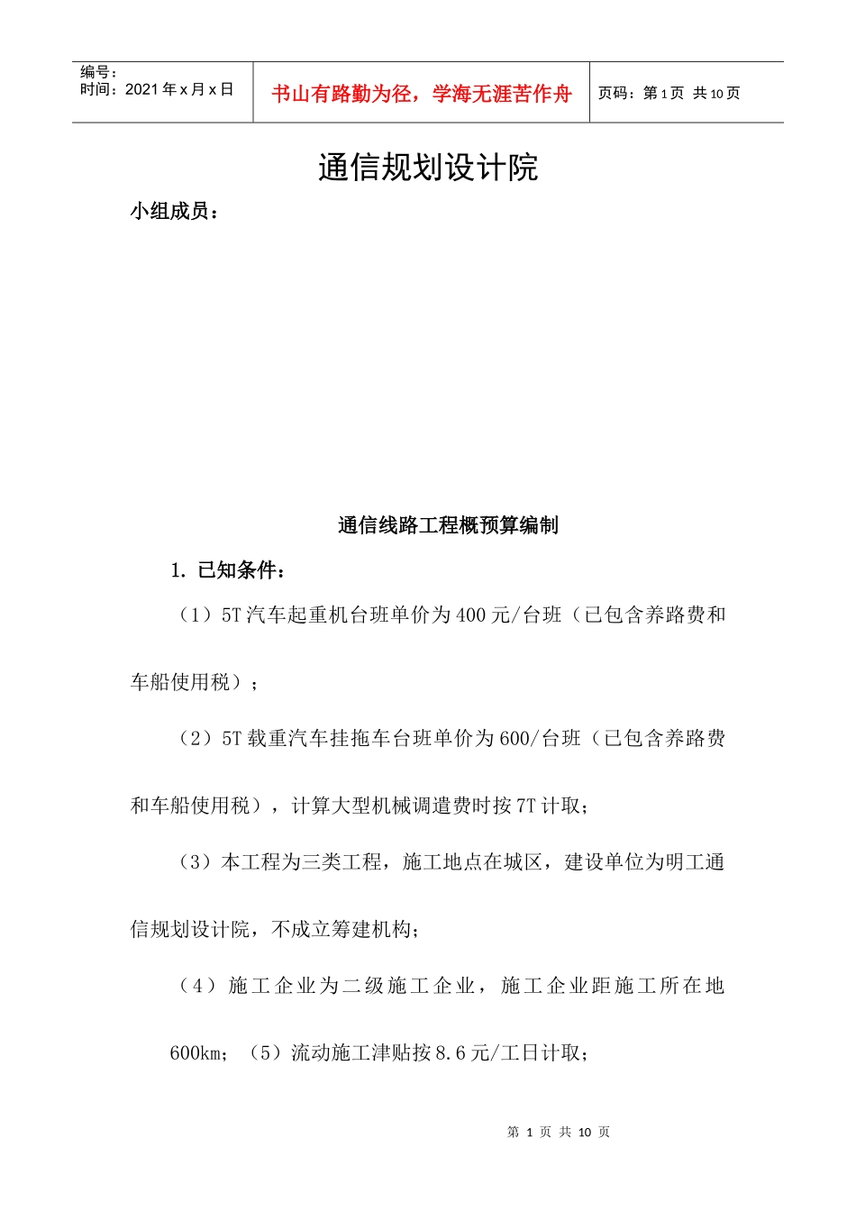 通信线路工程概预算编制_第1页