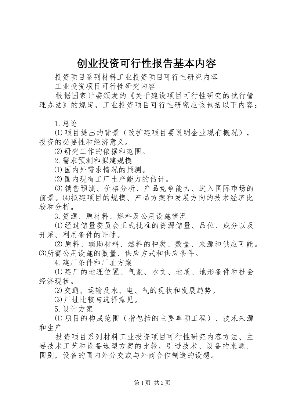 创业投资可行性报告基本内容_第1页