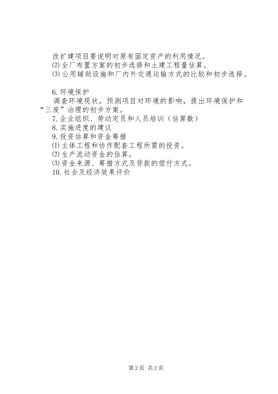 创业投资可行性报告基本内容_第2页