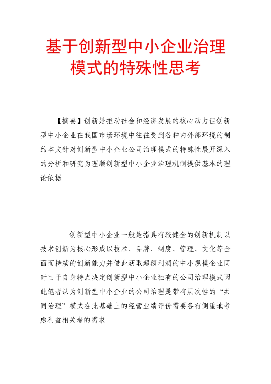 基于创新型中小企业治理模式的特殊性思考_第1页