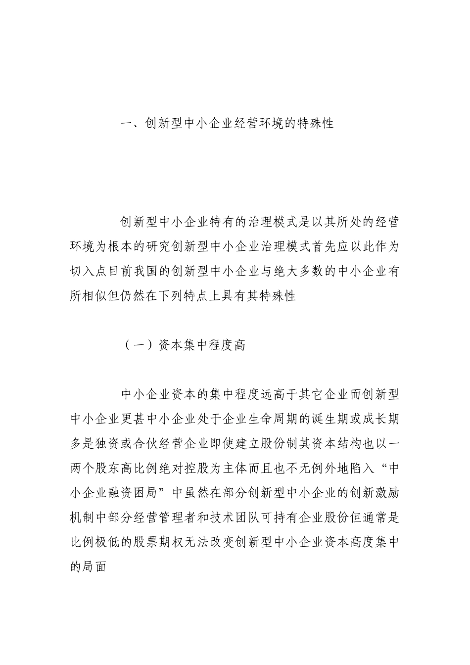 基于创新型中小企业治理模式的特殊性思考_第2页