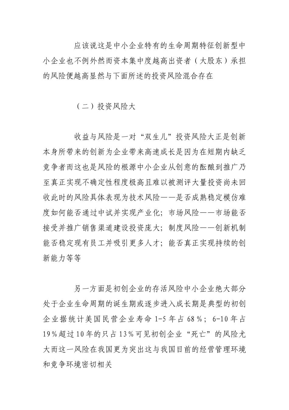 基于创新型中小企业治理模式的特殊性思考_第3页