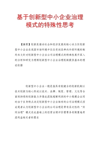 基于创新型中小企业治理模式的特殊性思考