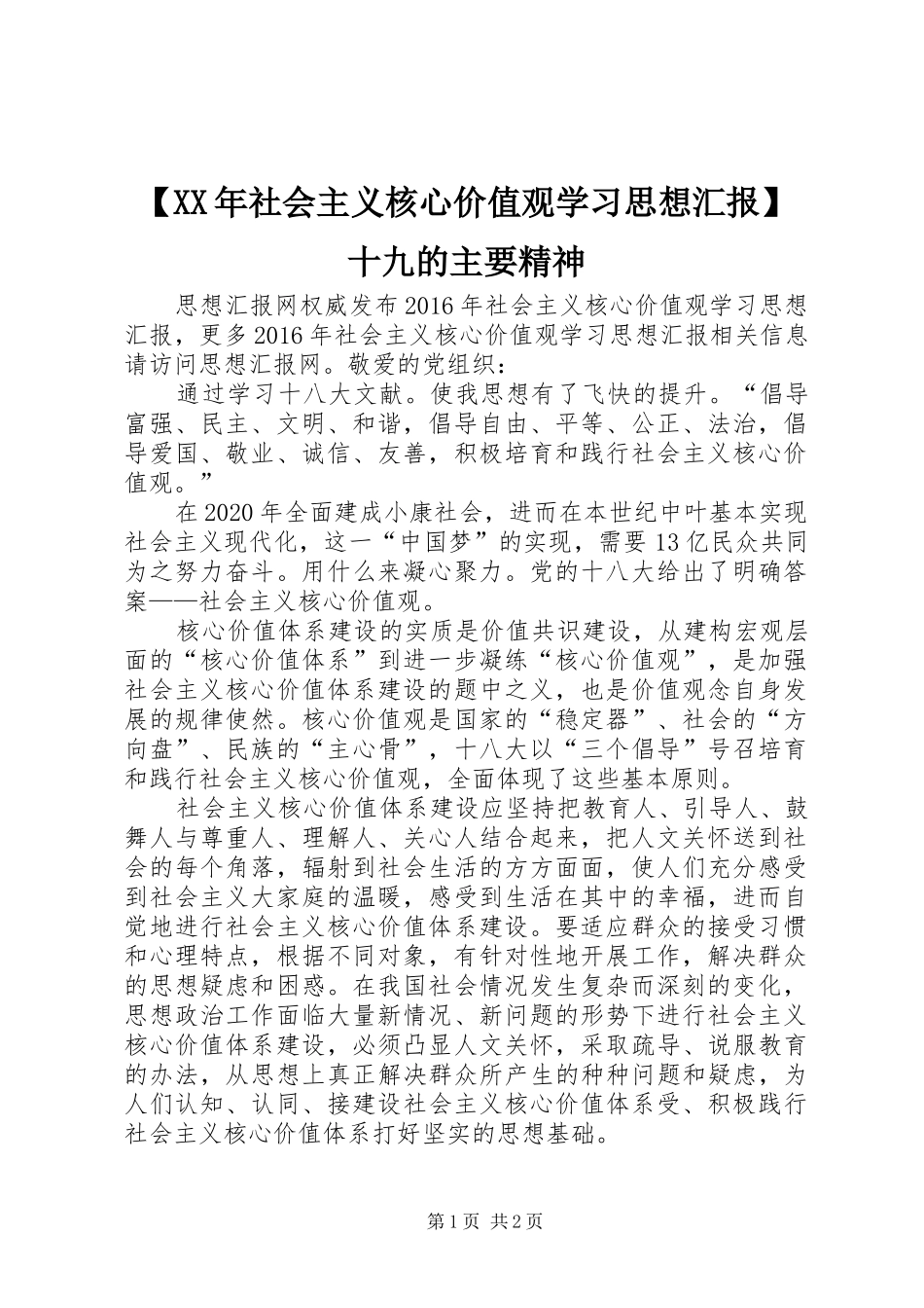 【XX年社会主义核心价值观学习思想汇报】十九的主要精神_第1页