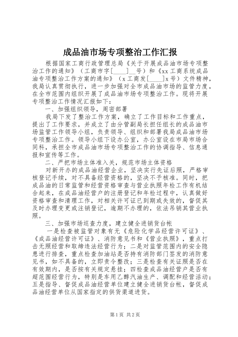 成品油市场专项整治工作汇报_第1页