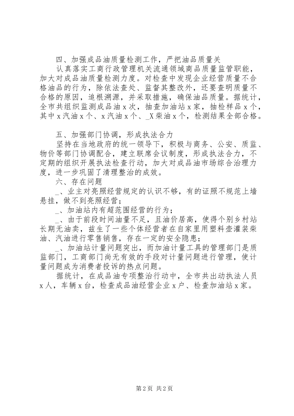 成品油市场专项整治工作汇报_第2页