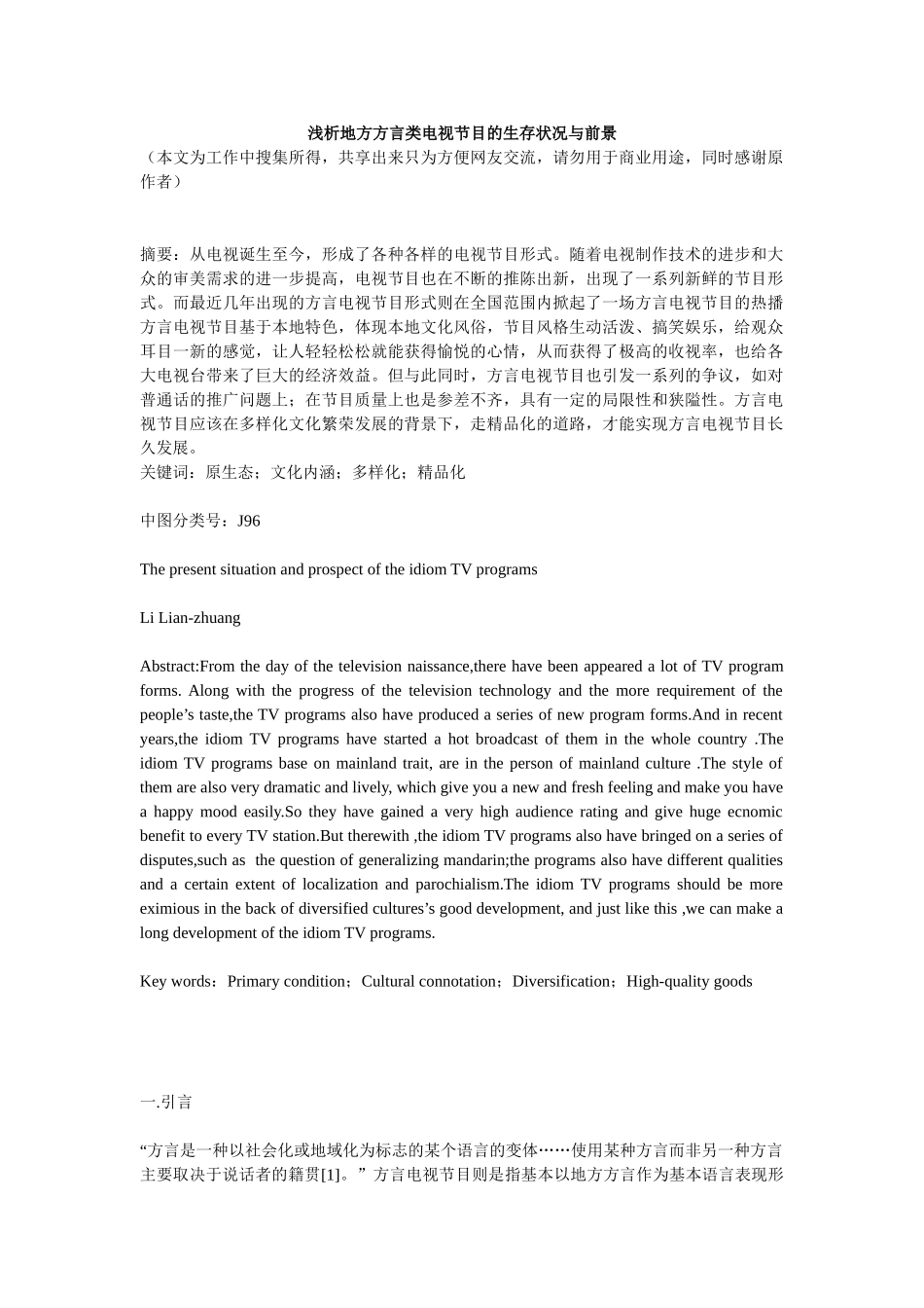 浅析方言类电视节目的生存与前景_第1页