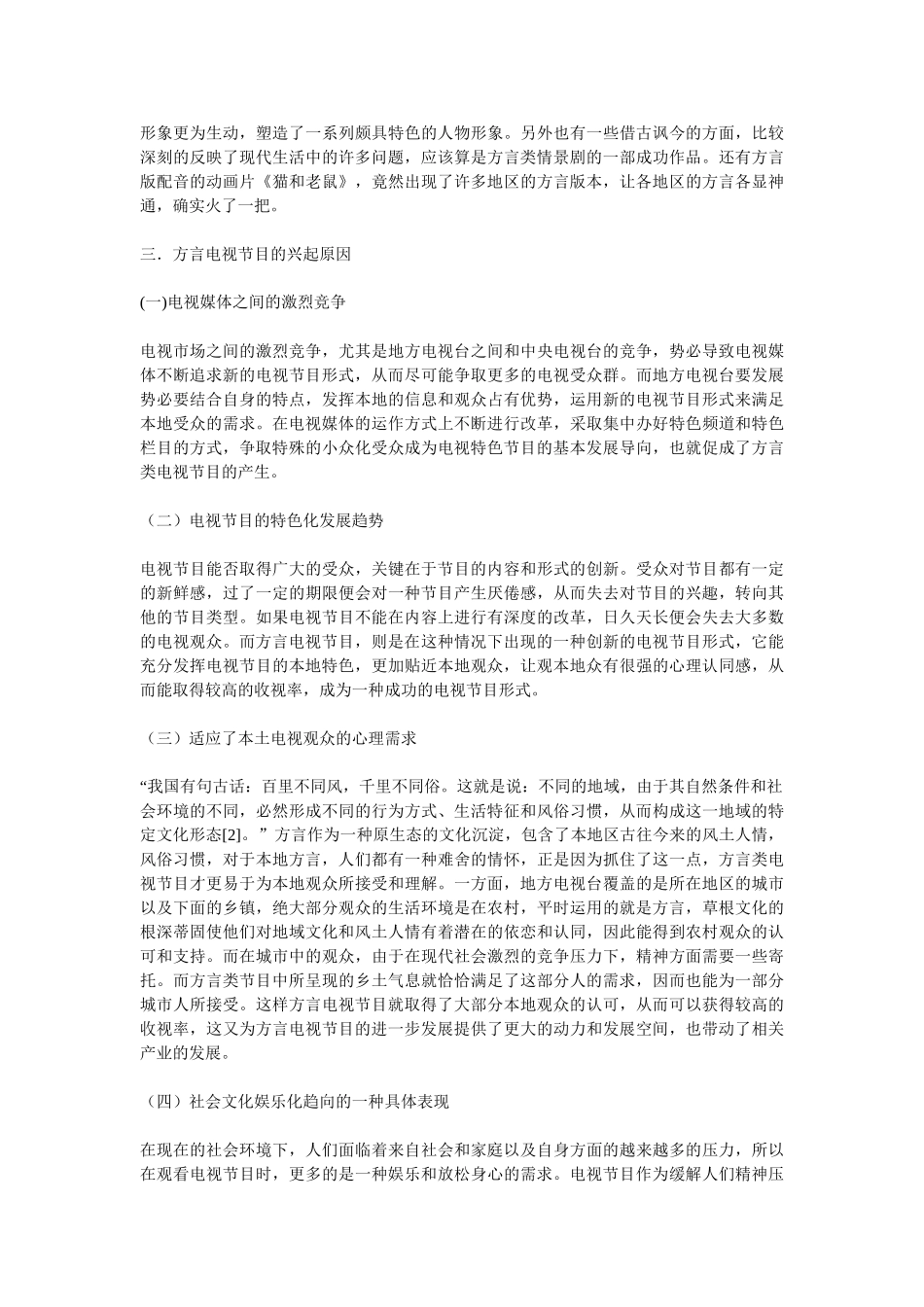 浅析方言类电视节目的生存与前景_第3页