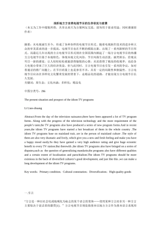 浅析方言类电视节目的生存与前景