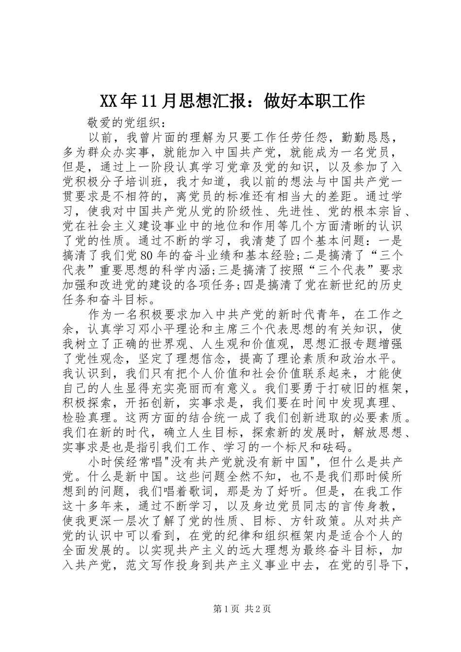 XX年11月思想汇报：做好本职工作_第1页
