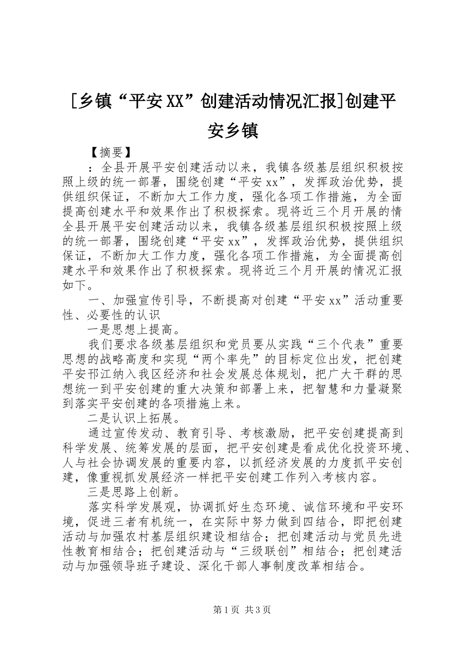 [乡镇“平安XX”创建活动情况汇报]创建平安乡镇_第1页