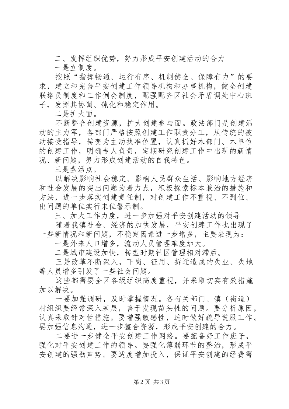 [乡镇“平安XX”创建活动情况汇报]创建平安乡镇_第2页