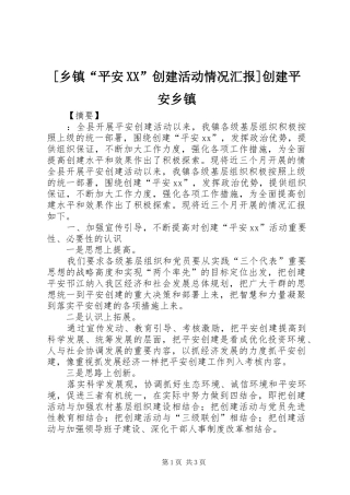[乡镇“平安XX”创建活动情况汇报]创建平安乡镇