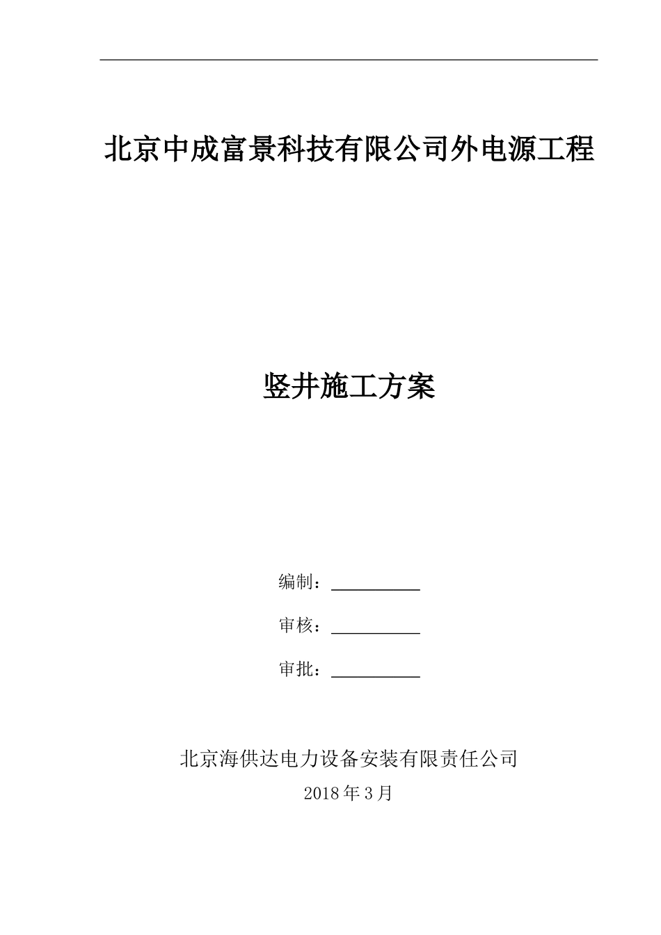 竖井初衬施工-方案(DOC33页)_第1页