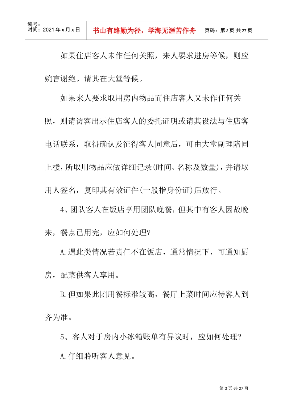 饭店特殊情况处理问_第3页
