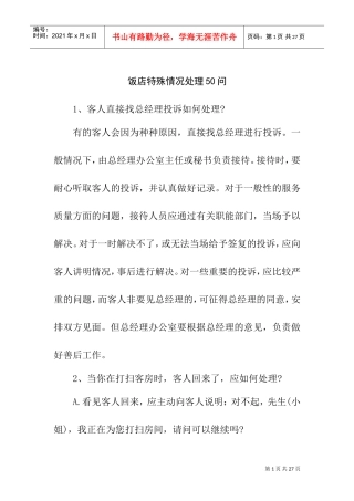 饭店特殊情况处理问