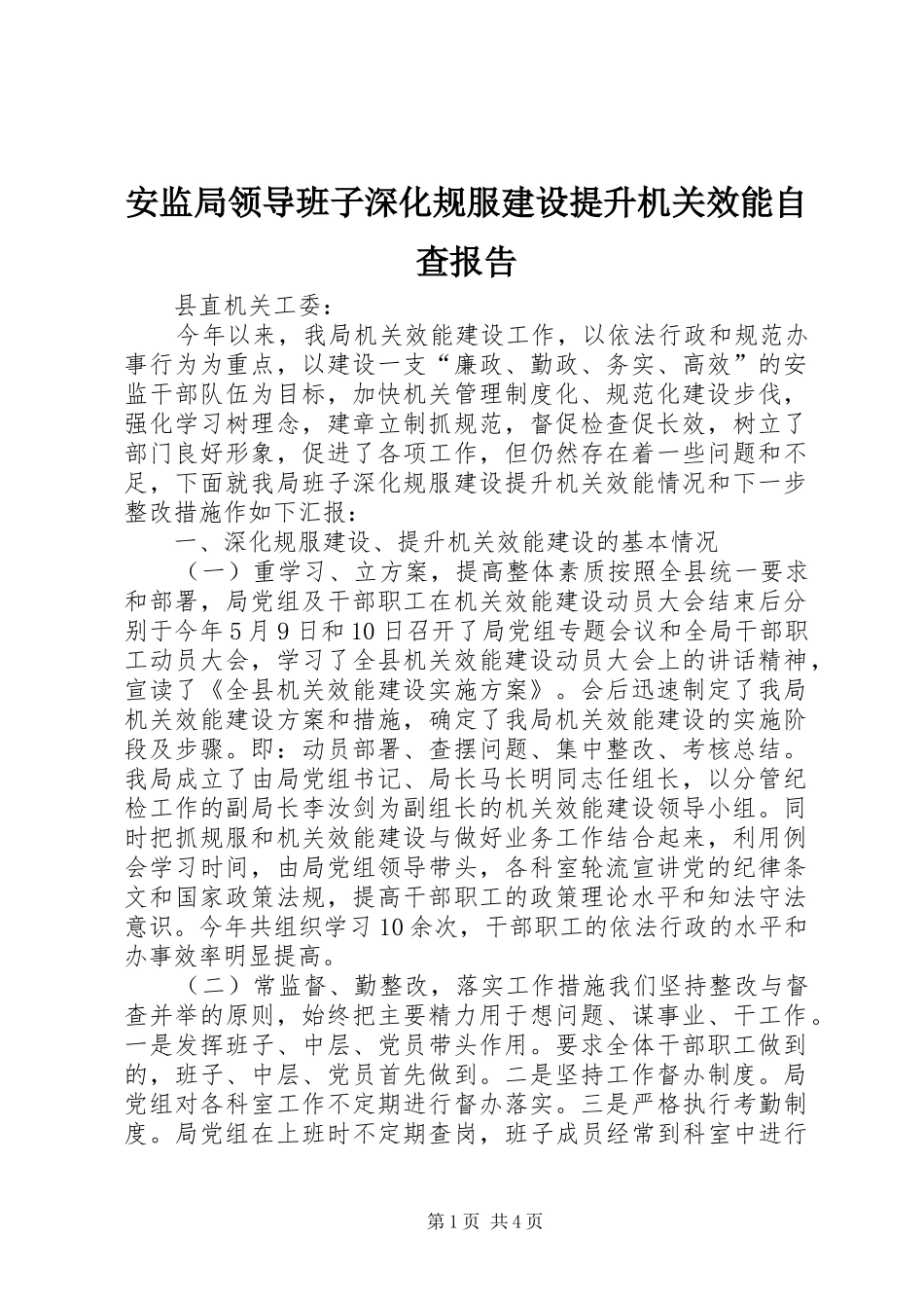 安监局领导班子深化规服建设提升机关效能自查报告_第1页