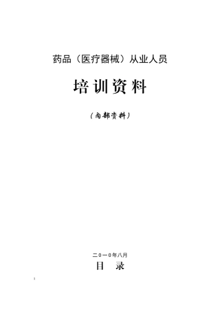 药品(医疗器械)从业人员培训资料