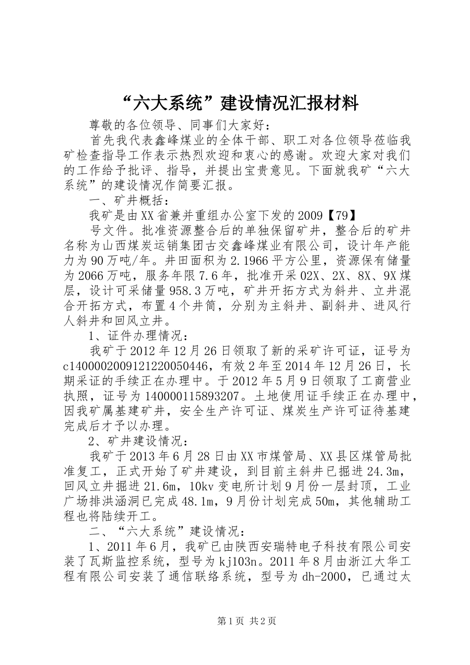 “六大系统”建设情况汇报材料_第1页