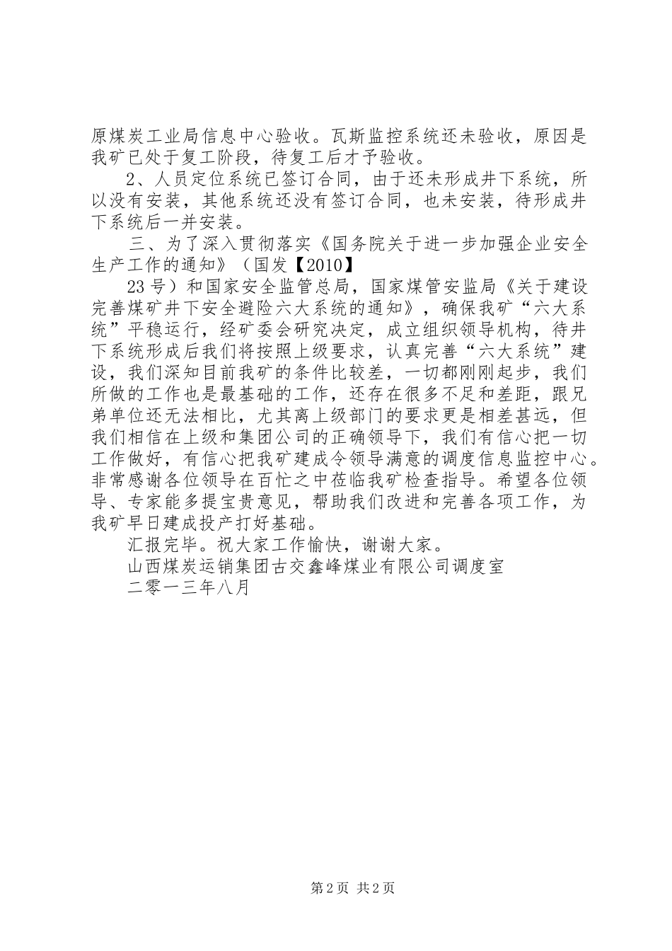 “六大系统”建设情况汇报材料_第2页