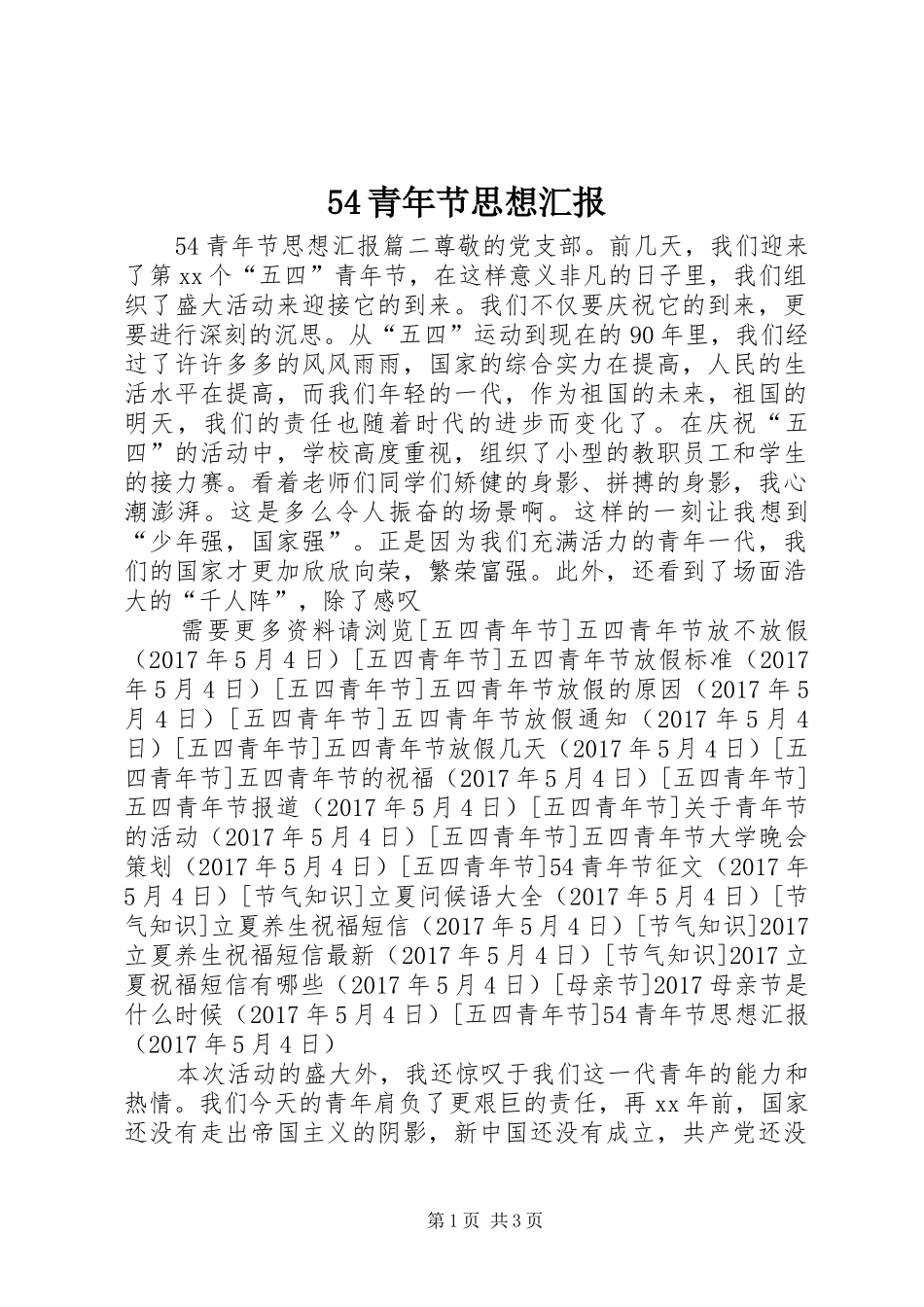 54青年节思想汇报_第1页