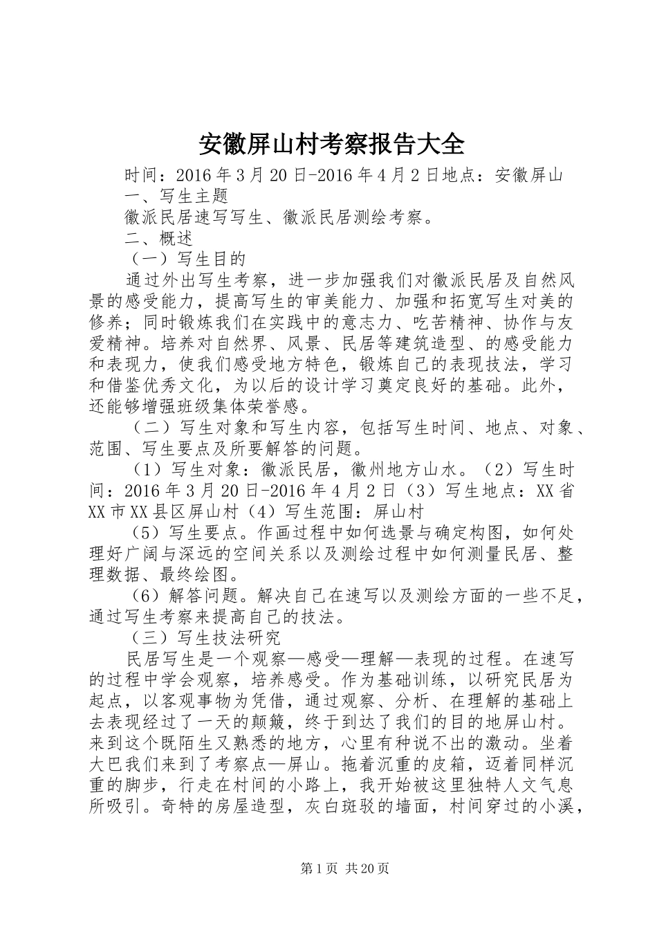 安徽屏山村考察报告大全_第1页